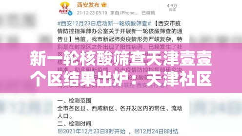 新一轮核酸筛查天津壹壹个区结果出炉:天津社区医院癌症筛查 新一轮核酸筛查天津壹壹个区结果出炉:天津社区医院癌症筛查
