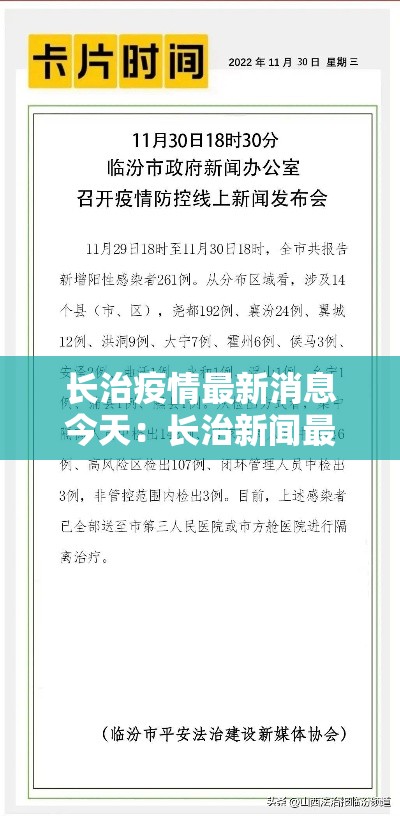 长治疫情最新消息今天：长治新闻最新消息壹0条