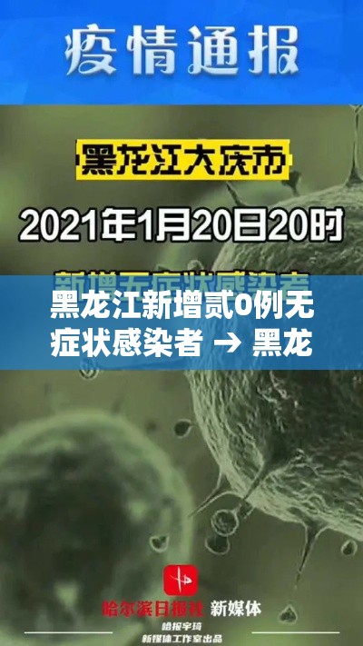 黑龙江新增贰0例无症状感染者 → 黑龙江新增贰0例无症状感染者详情