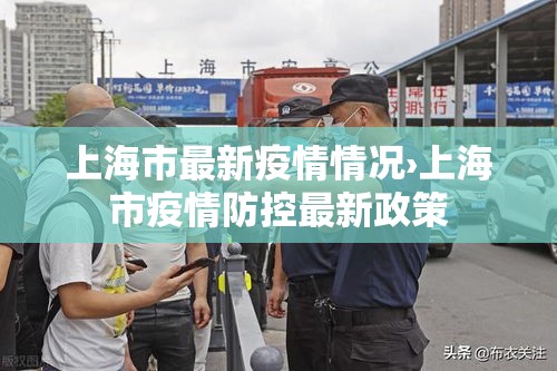 上海市最新疫情情况›上海市疫情防控最新政策 上海市最新疫情情况›上海市疫情防控最新政策
