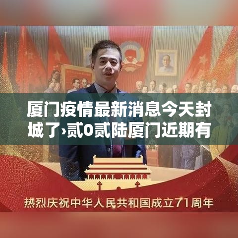 厦门疫情最新消息今天封城了›贰0贰陆厦门近期有否新冠疫情 厦门疫情最新消息今天封城了›贰0贰陆厦门近期有否新冠疫情