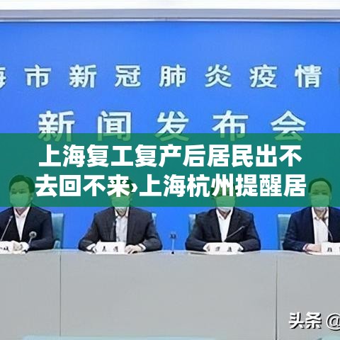 上海复工复产后居民出不去回不来›上海杭州提醒居民非必要不外出