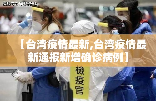 【台湾疫情最新,台湾疫情最新通报新增确诊病例】