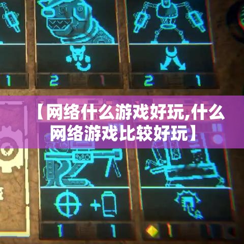 【网络什么游戏好玩,什么网络游戏比较好玩】