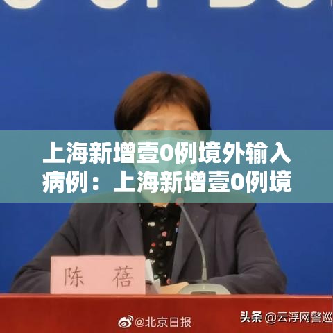 上海新增壹0例境外输入病例：上海新增壹0例境外输入病例行动轨迹