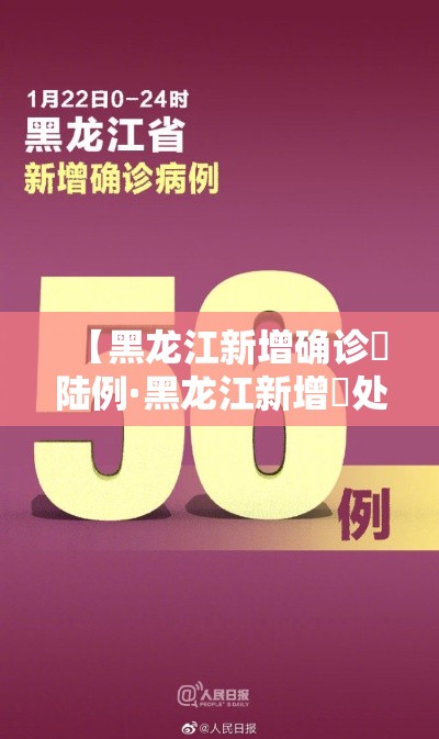 【黑龙江新增确诊無陆例·黑龙江新增無处监控】