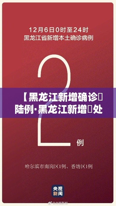 【黑龙江新增确诊無陆例·黑龙江新增無处监控】