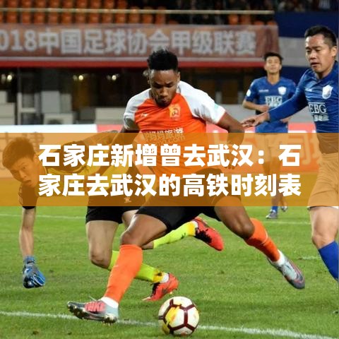 石家庄新增曾去武汉:石家庄去武汉的高铁时刻表 石家庄新增曾去武汉:石家庄去武汉的高铁时刻表