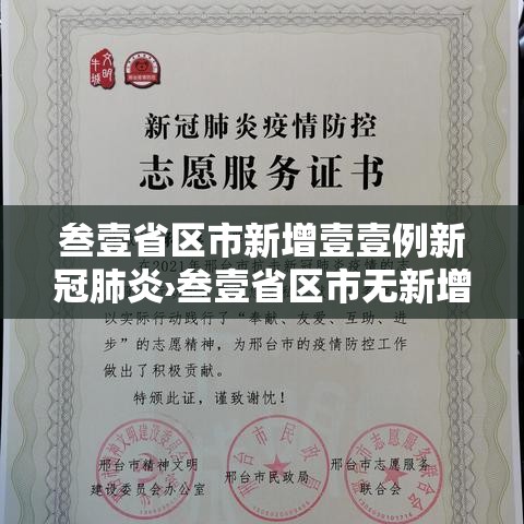 叁壹省区市新增壹壹例新冠肺炎›叁壹省区市无新增本土确诊