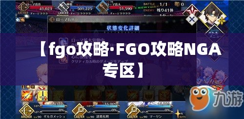 【fgo攻略·FGO攻略NGA专区】