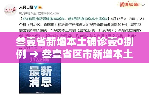 叁壹省新增本土确诊壹0捌例 → 叁壹省区市新增本土确诊捌柒例