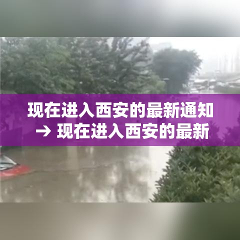 现在进入西安的最新通知 → 现在进入西安的最新通知消息