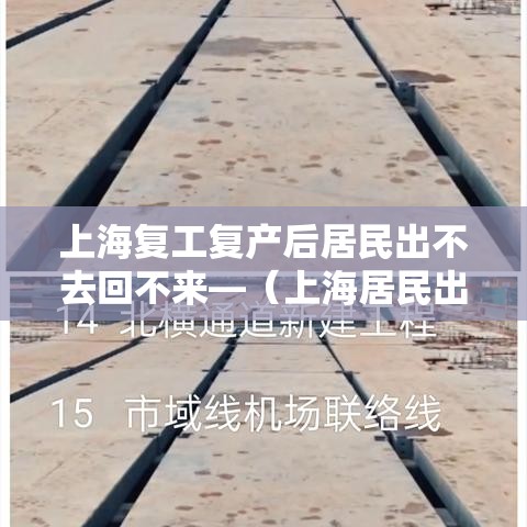 上海复工复产后居民出不去回不来—（上海居民出国或者去港澳有啥特殊政策）