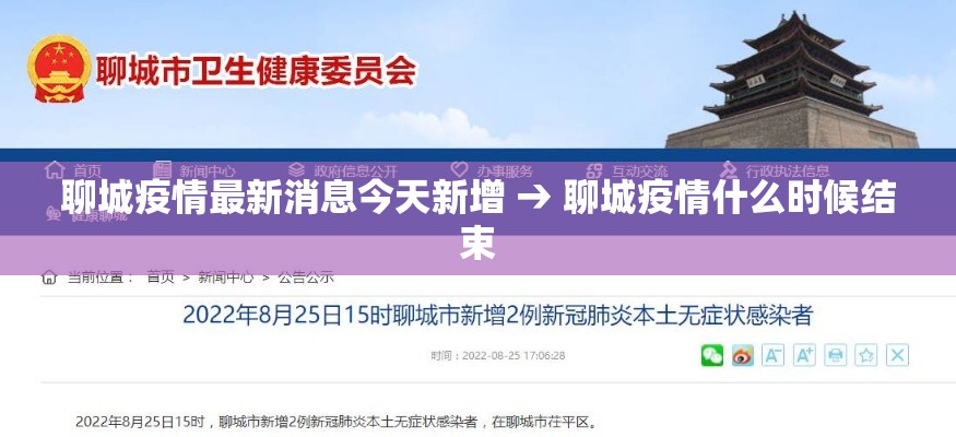 聊城疫情最新消息今天新增 → 聊城疫情什么时候结束