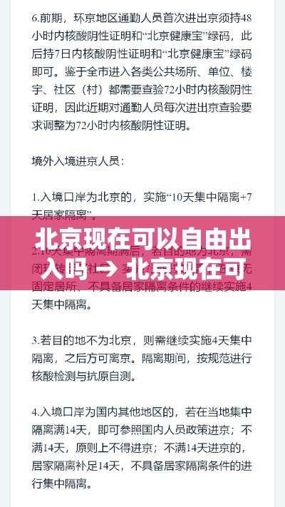 北京现在可以自由出入吗 → 北京现在可以自由出入吗最新消息 北京现在可以自由出入吗 → 北京现在可以自由出入吗最新消息