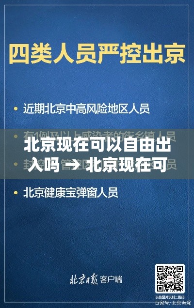 北京现在可以自由出入吗 → 北京现在可以自由出入吗最新消息 北京现在可以自由出入吗 → 北京现在可以自由出入吗最新消息