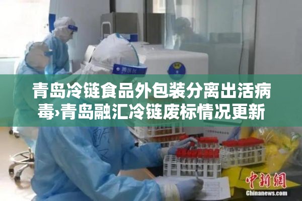 青岛冷链食品外包装分离出活病毒›青岛融汇冷链废标情况更新