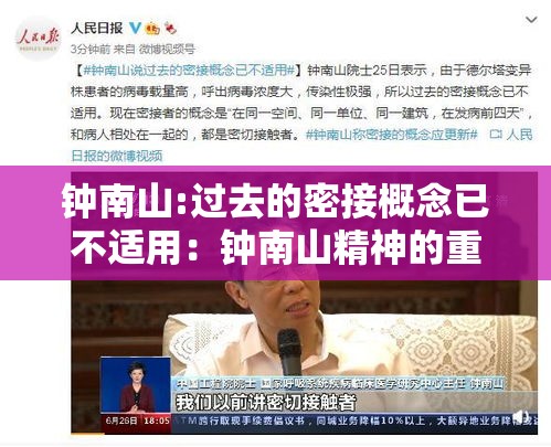 钟南山:过去的密接概念已不适用：钟南山精神的重要意义