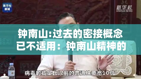 钟南山:过去的密接概念已不适用：钟南山精神的重要意义