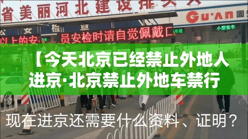 【今天北京已经禁止外地人进京·北京禁止外地车禁行区城】