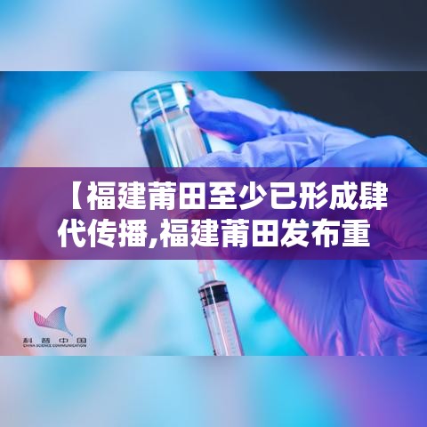 【福建莆田至少已形成肆代传播,福建莆田发布重要通告】