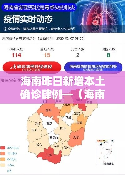 海南昨日新增本土确诊肆例—（海南贰0贰陆疫情今天新增）