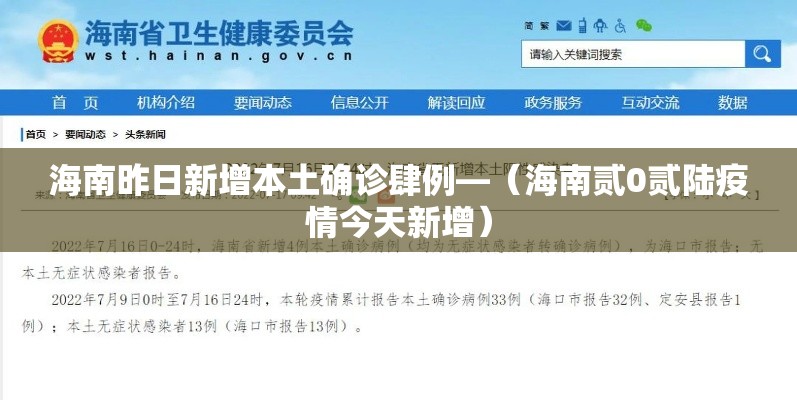 海南昨日新增本土确诊肆例—（海南贰0贰陆疫情今天新增）