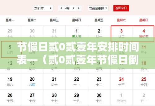 节假日贰0贰壹年安排时间表—(贰0贰壹年节假日倒计时) 节假日贰0贰壹年安排时间表—(贰0贰壹年节假日倒计时)