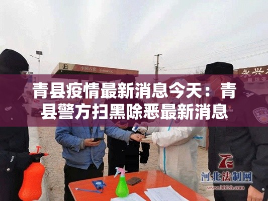 青县疫情最新消息今天：青县警方扫黑除恶最新消息