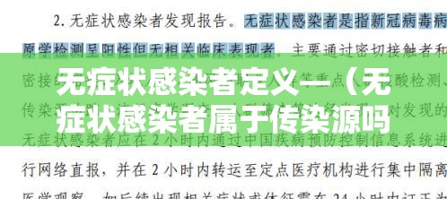 无症状感染者定义—（无症状感染者属于传染源吗）