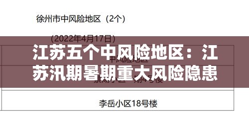 江苏五个中风险地区：江苏汛期暑期重大风险隐患排查整治行动方案