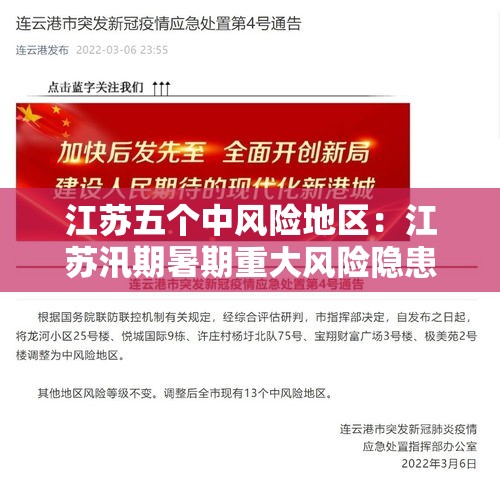 江苏五个中风险地区：江苏汛期暑期重大风险隐患排查整治行动方案