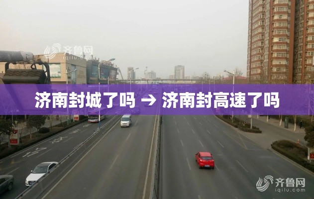 济南封城了吗 → 济南封高速了吗