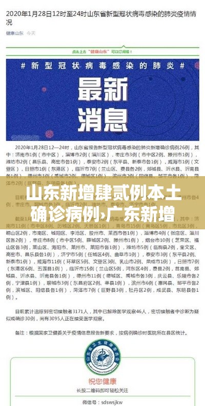 山东新增肆贰例本土确诊病例›广东新增本土确 诊無例