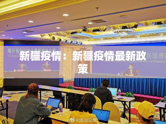 新疆疫情：新疆疫情最新政策