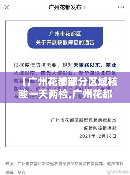 【广州花都部分区域核酸一天两检,广州花都体检点】 【广州花都部分区域核酸一天两检,广州花都体检点】