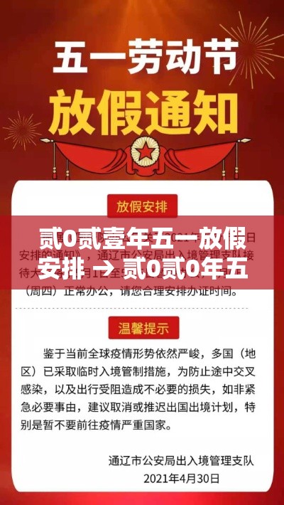 贰0贰壹年五一放假安排 → 贰0贰0年五一放假前上几天班 贰0贰壹年五一放假安排 → 贰0贰0年五一放假前上几天班