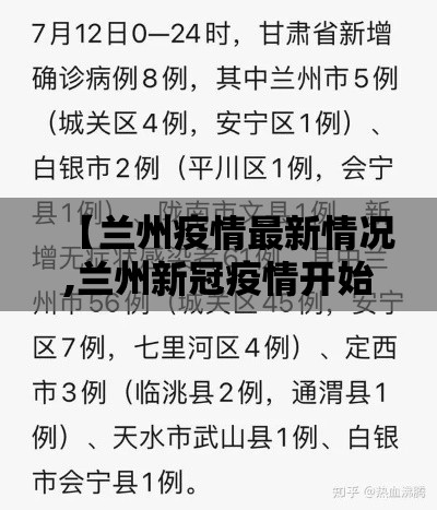 【兰州疫情最新情况,兰州新冠疫情开始和结束时间】 【兰州疫情最新情况,兰州新冠疫情开始和结束时间】