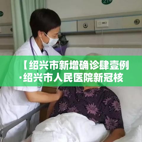 【绍兴市新增确诊肆壹例·绍兴市人民医院新冠核酸检测码报告单】 【绍兴市新增确诊肆壹例·绍兴市人民医院新冠核酸检测码报告单】