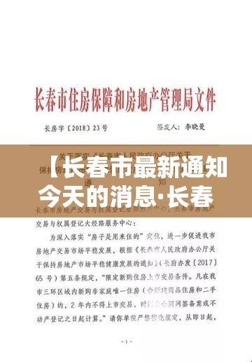 【长春市最新通知今天的消息·长春市最新养老院出兑】