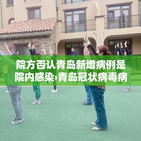 院方否认青岛新增病例是院内感染›青岛冠状病毒病例 院方否认青岛新增病例是院内感染›青岛冠状病毒病例