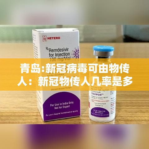 青岛:新冠病毒可由物传人：新冠物传人几率是多大