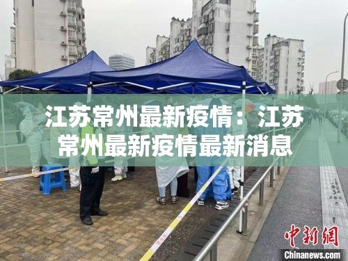 江苏常州最新疫情：江苏常州最新疫情最新消息