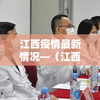 江西疫情最新情况—（江西疫情最新情况最新消息）