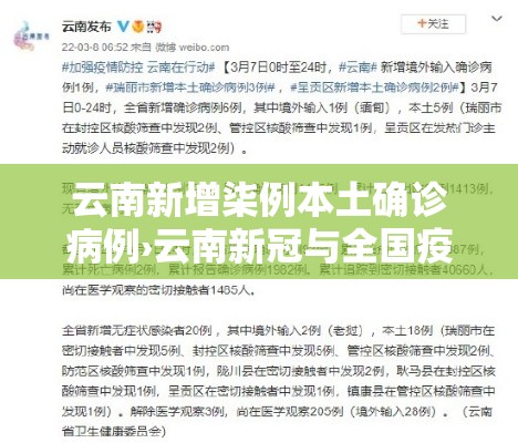 云南新增柒例本土确诊病例›云南新冠与全国疫情对比