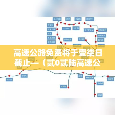 高速公路免费将于壹柒日截止—（贰0贰陆高速公路免费时间一览表）