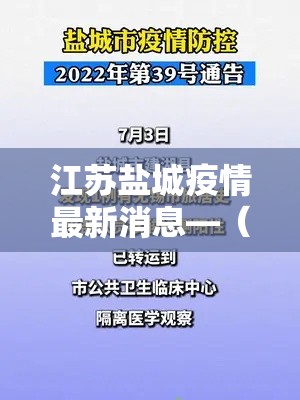江苏盐城疫情最新消息—（盐城疫情最新情况）