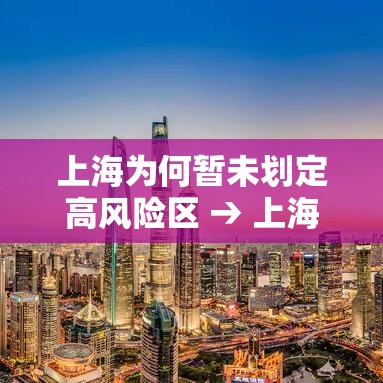 上海为何暂未划定高风险区 → 上海为何暂未划定高风险区域