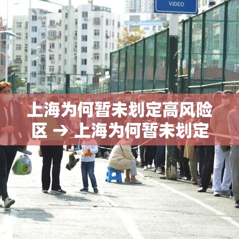 上海为何暂未划定高风险区 → 上海为何暂未划定高风险区域