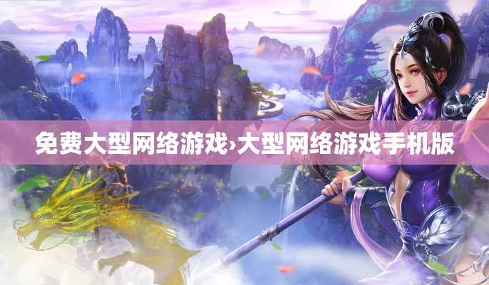 免费大型网络游戏›大型网络游戏手机版